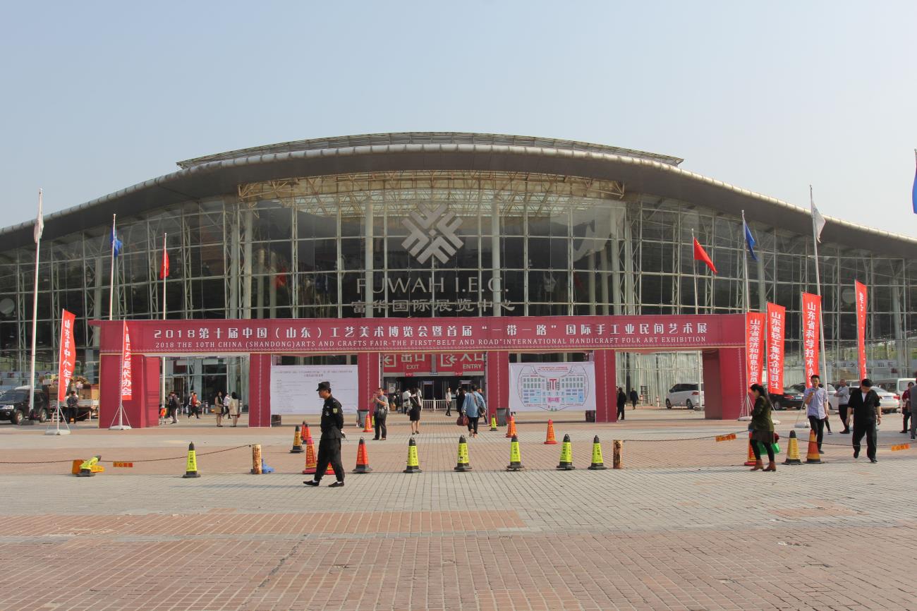 祝贺2018第十届中国(山东)工艺美术博览会及