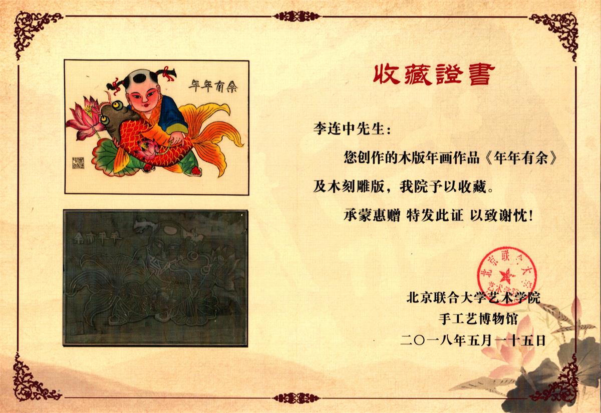 2018年5月木版年画《年年有余》及木刻雕版被北京联合大学艺术学院手工艺博物馆收藏.jpg